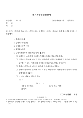 문서제출명령신청서 문서제출명령신청서